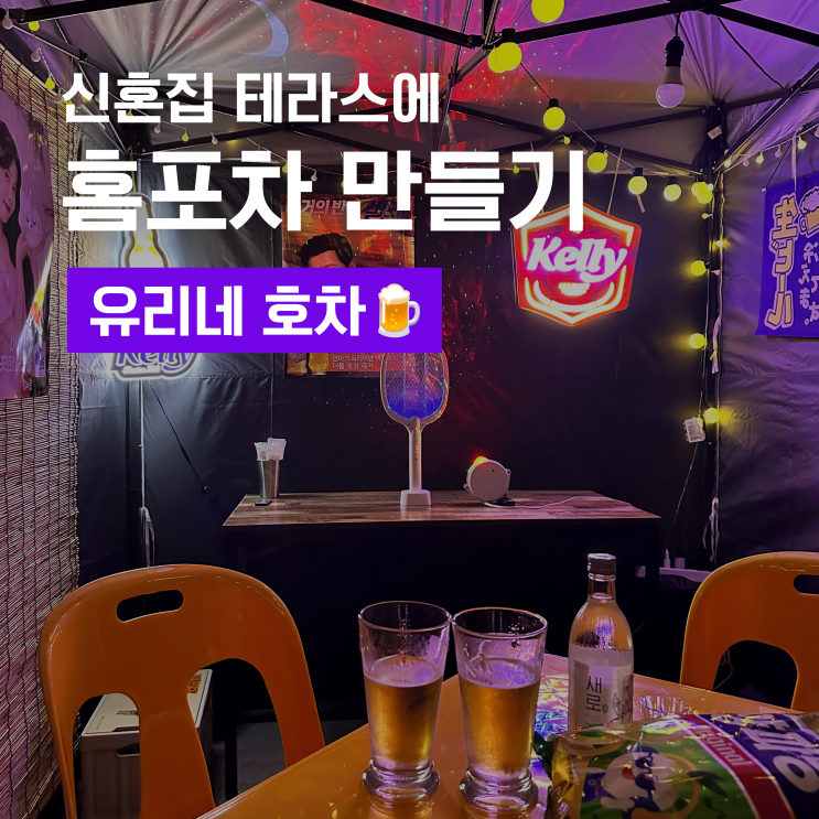  신혼집 테라스에 홈포차 만들기 - 신혼집 일상, 셀프 홈포차 인테리어 추천, 일상 공유