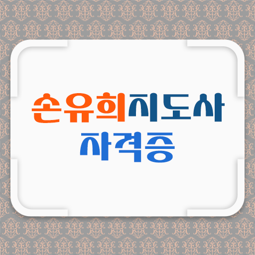  손유희지도사자격증준비 , 손유희지도사 자격증 1급,2급 동시에 시험준비 및 취업 전망