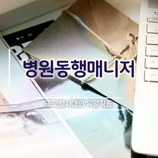  병원동행사자격증 병원동행메니저 독학으로 합격 비법 총 정리
