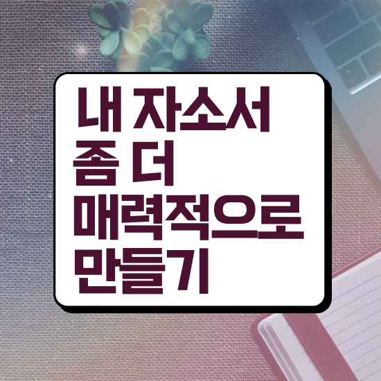  간호사 1분 자기소개 예시 , 자기소개서지도사 자격증 1급,2급 동시에 취득한 방법 , 활용 방법