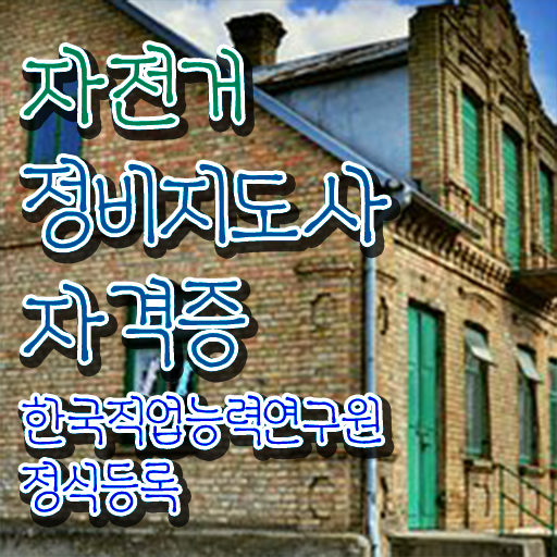 전기 자전거 조립 , 자전거정비지도사 자격증 간단하게 준비한 방법 콕콕 짚어드립니다
