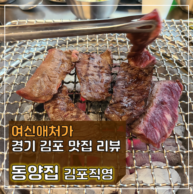  노포 느낌 가성비 갑! 김포 구래 맛집 동양집