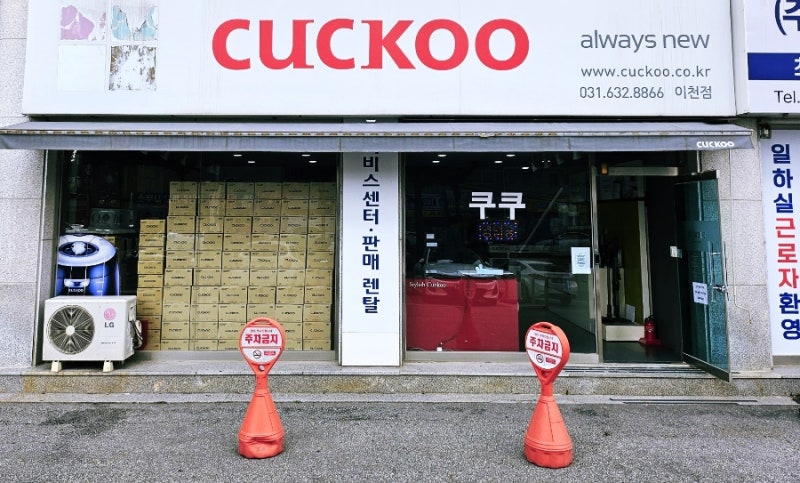 [이천] 쿠쿠서비스센터 신청 방법 및 위치정보