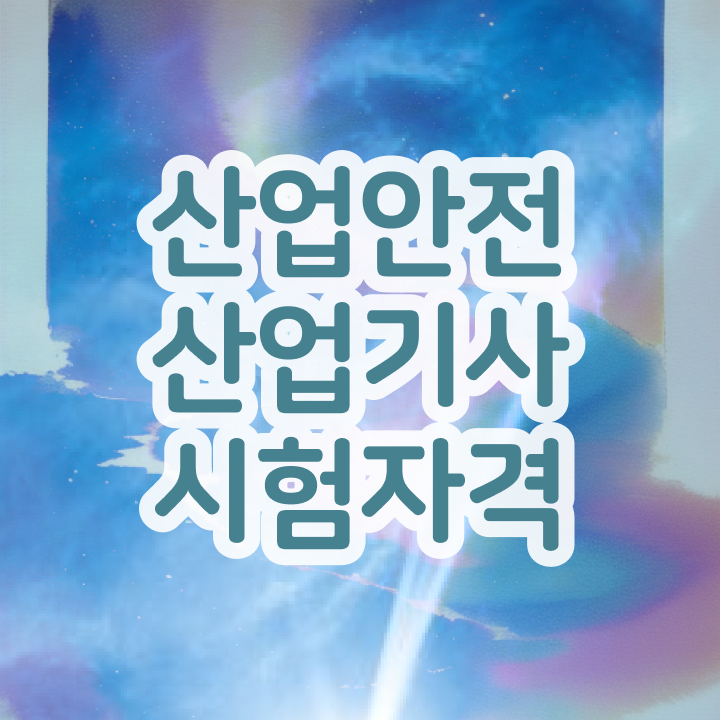  산업안전산업기사 하는일 산업안전산업기사 응시조건 온라인 과정으로 반 년만에 완료한 방법