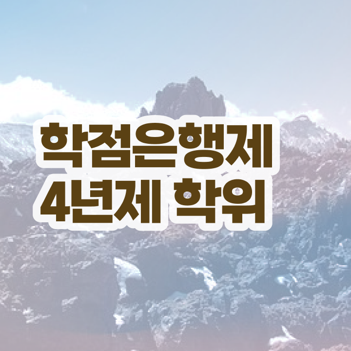  학점은행제 뜻 직장인도 단기간에 준비하는 노하우