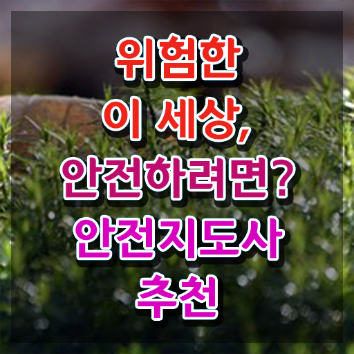  안전지도사자격증취득방법 , 안전지도사 자격증 15일 만에 취득한 노하우 전격분석