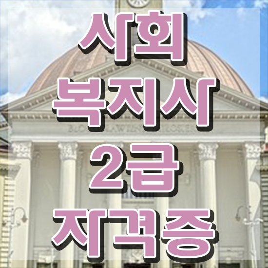 용인 사회복지학학점은행 ~ 사회복지사2급 비전공자도 학점은행제 활용하여 간편하게