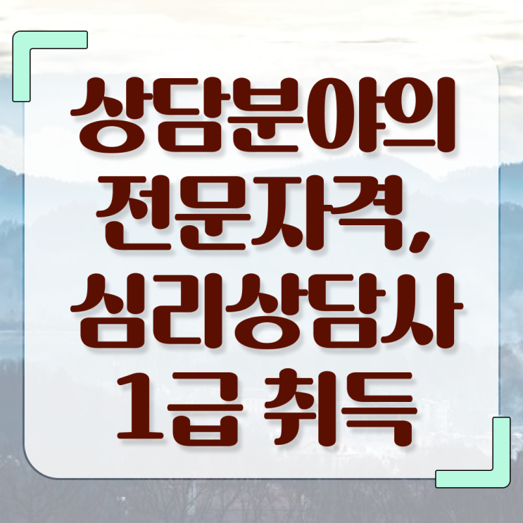  심리상담사 자격증 , 심리상담사 자격증 온라인으로 취득한 정보 및 전망