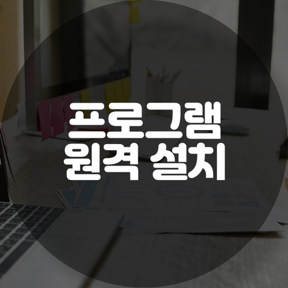  야동동에서 원격 프로그램 설치로 편리하게 컴퓨터 관리하기