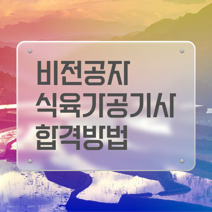 식육가공기사 교육 식육가공기사 시험응시조건 학점은행제로 단기간에 완료한 노하우