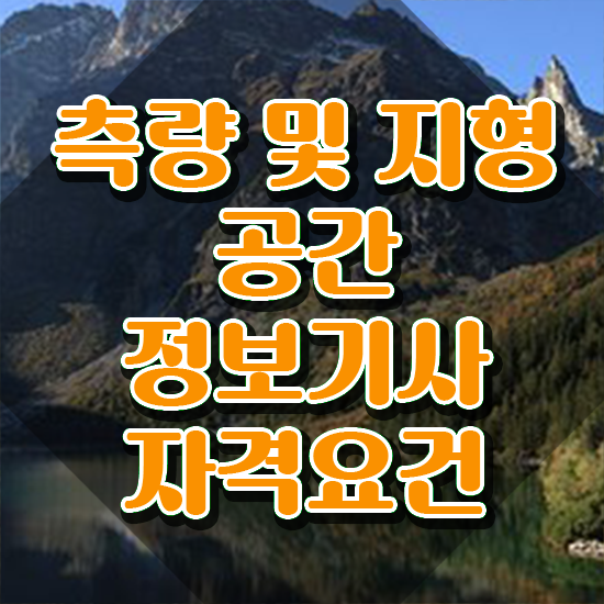  측량및지형공간정보기사후기 측량및지형공간정보기사 시험자격 온라인 과정으로 5개월 만에 성공한 후기