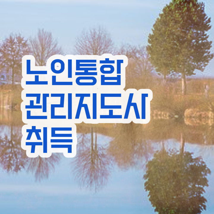  노인통합관리지도사자격증준비 , 노인통합관리지도사자격증 한달 만에 공부한 방법 알아볼까요