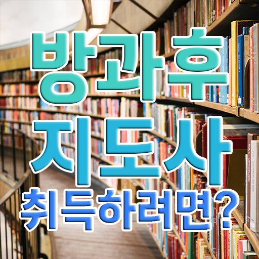  , 방과후지도사자격증 쉽고 빠르게 취득방법