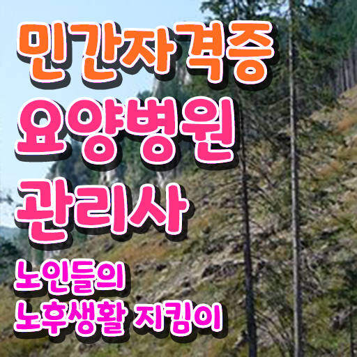  요양병원관리사 연봉 , 요양병원관리사 자격증 온라인으로 쉽게 시험준비 확인하세요