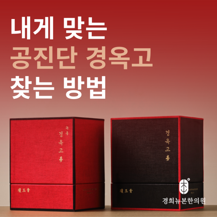  공진단과 경옥고의 효능 차이와 처방 방법, 수원 한의원에서 알려드릴게요