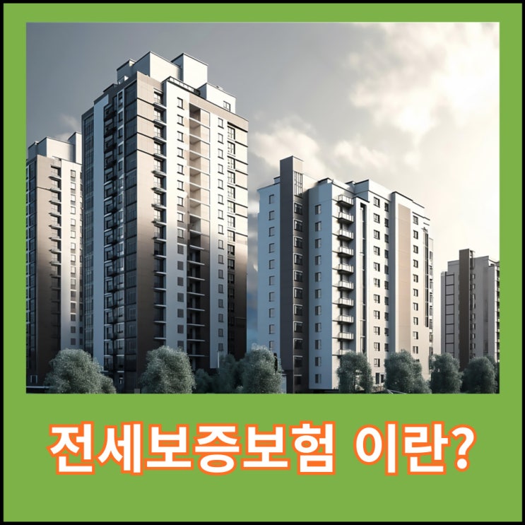  전세보증보험 가입 조건, 방법 및 절차 확인