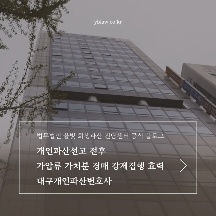  개인파산선고 전후 가압류 가처분 경매 강제집행 효력 대구개인파산변호사