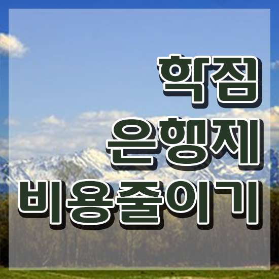  학점은행제 개강 , 학점은행제 무조건 연락주세요 . 비용 절감 기간 단축 과정 확인해보세요