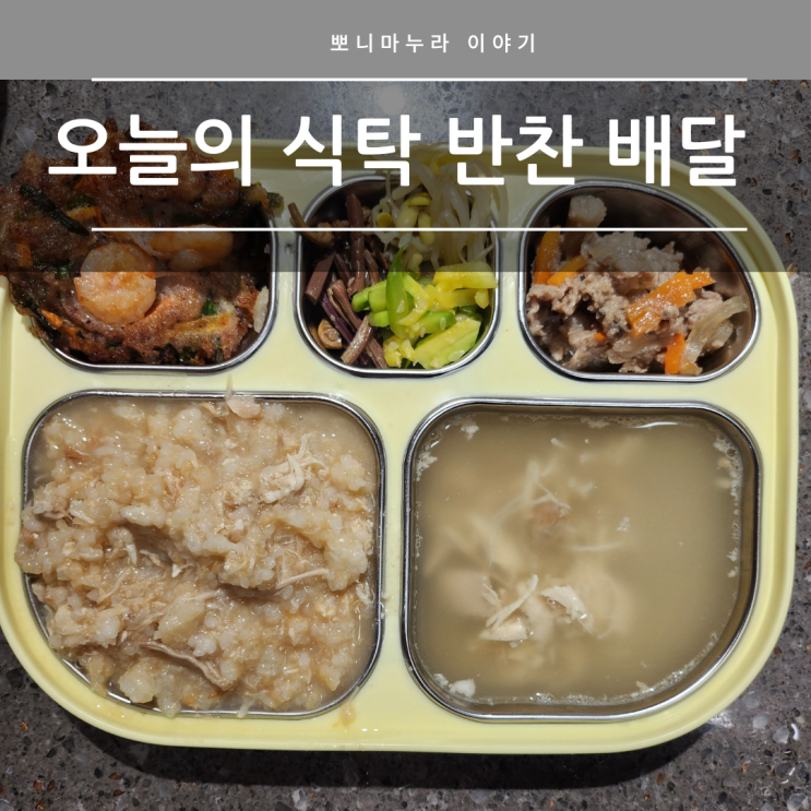  의정부 반찬 배달 유아반찬 전문점 오늘의 식탁 주문방법 후기