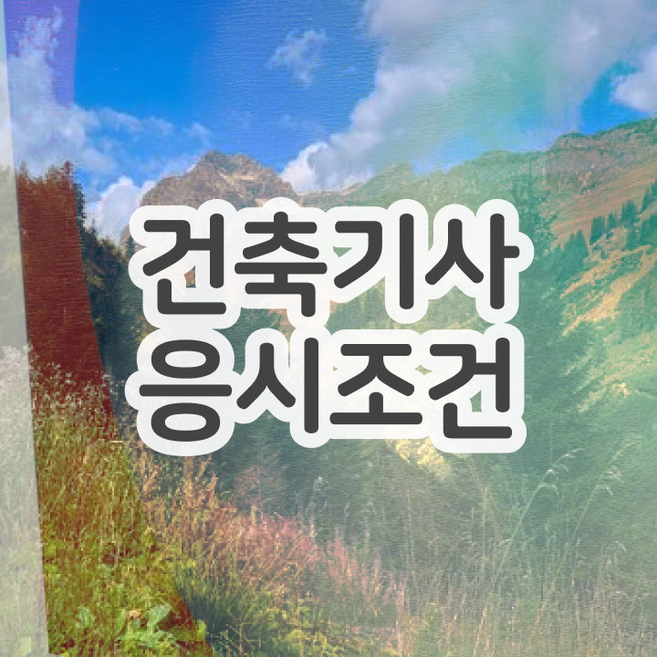  건축기사 시험 준비물 건축기사 시험응시자격 온라인 과정으로 간편하게 끝낸 과정