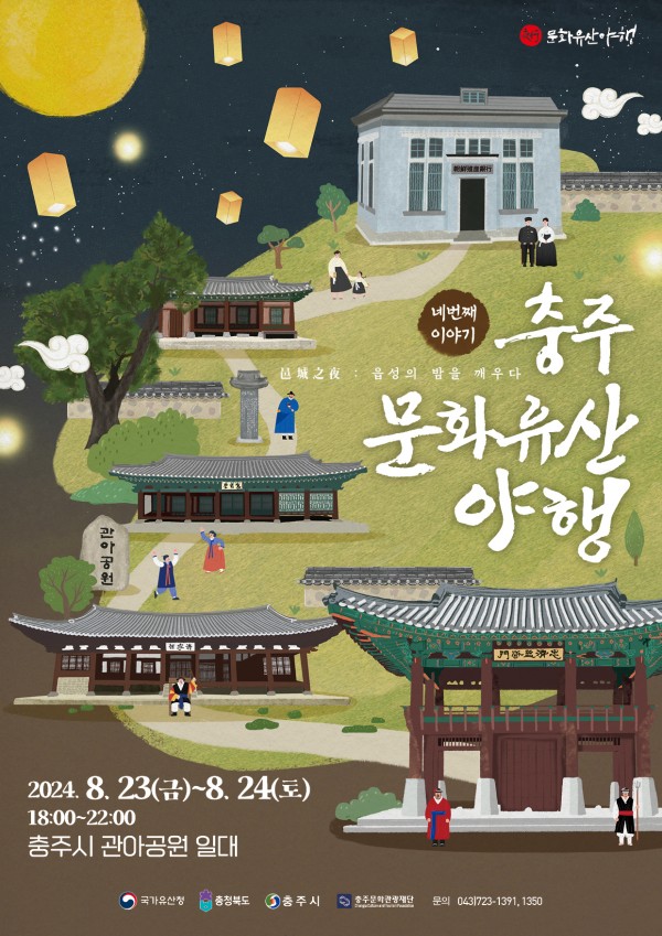  충주문화 유산야행 기본 정보  스탬프 투어 마당극 줄타기 공연정보
