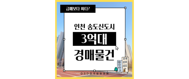 인천연수구아파트경매 송도파크레인동일하이빌 GTX-B 인천대입구역 3억대급매