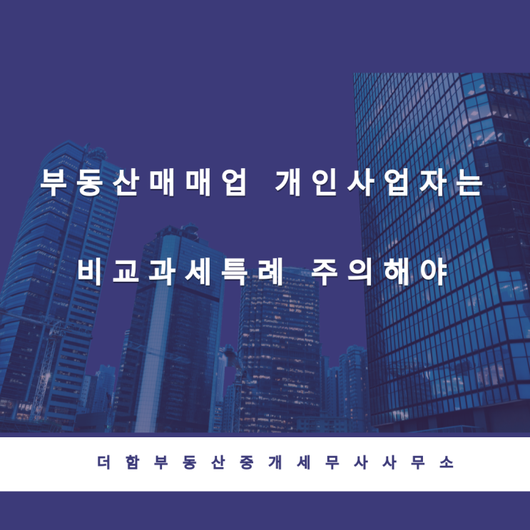  부동산매매업 개인사업자는 비교과세특례 주의해야