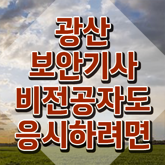  광산보안기사 합격점수 광산보안기사 응시조건 온라인 과정으로 4달만에 준비한 비법