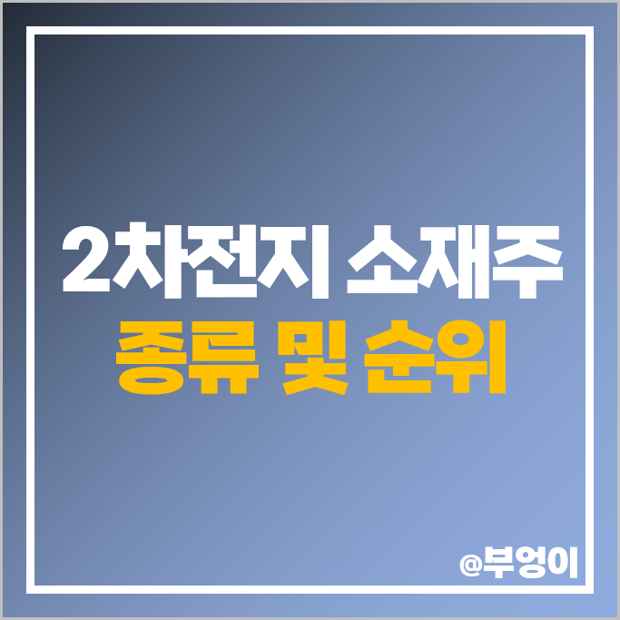 코스닥 2차전지 소재주 엔켐 대주전자재료 신성델타테크 주가 나노신소재 주식 코스닥 2차전지 소재주 엔켐 대주전자재료 신성델타테크 주가 나노신소재 주식