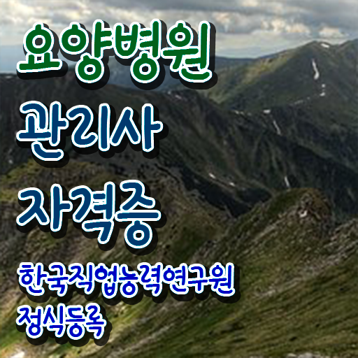  요양병원관리사 시험 , 요양병원관리사 자격증 20일 만에 시험준비 , 활용 방법
