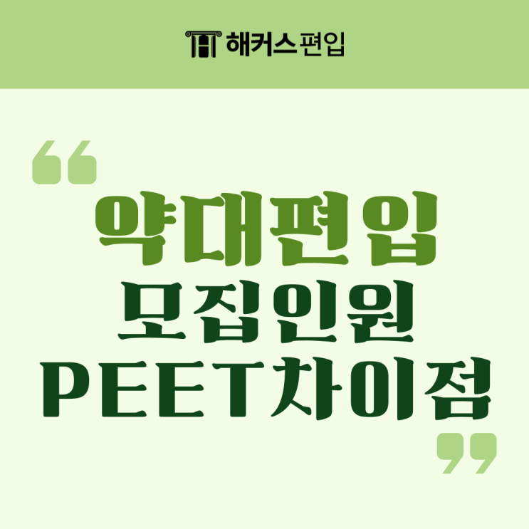  약대편입 모집인원, 약대 증원 영향 및 PEET와 차이점 정리
