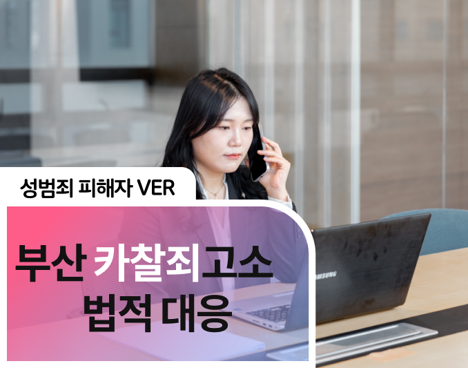 부산 카찰죄고소: <b>디지털 성범죄 피해자</b>를 위한 법적 대응 안내