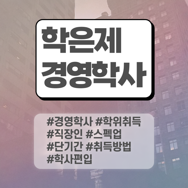  학점은행제 전문학사 편입 , 경영학 온라인 교육원 통해서 간편하게 성공한 방법