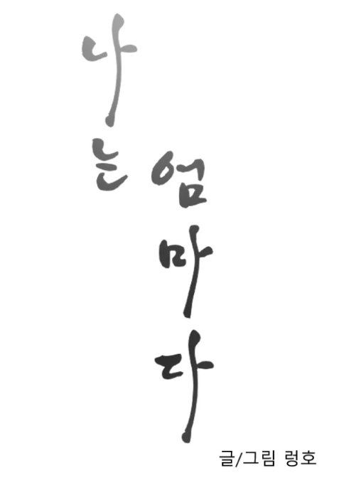  [인기만화/추천웹툰] 아포칼립스 끝판왕 좀비 웹툰