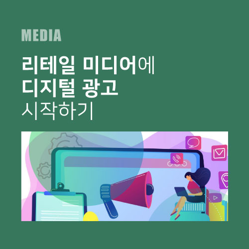 리테일 미디어(Retail Media)에 디지털 광고 시작하기