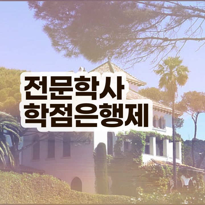  학점은행제 대학 고졸 비전공자도 간편하게 준비한 과정
