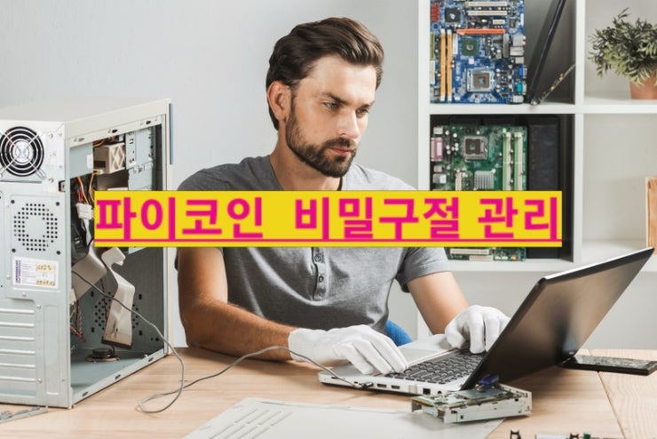  파이코인 비밀구절 관리법과 지갑생성 오류 해결 방법