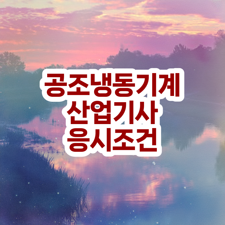  공조냉동기계산업기사 필기 공조냉동기계산업기사 자격요건 온라인 수업으로 4달만에 준비한 노하우