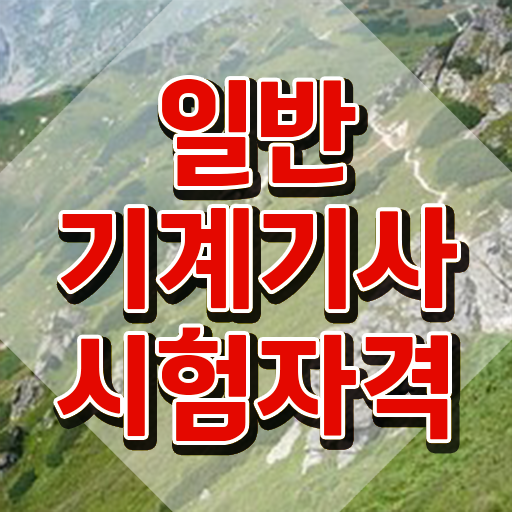  일반기계기사실기3주 일반기계기사 자격요건 집에서 온라인으로 5개월 만에 끝낸 팁