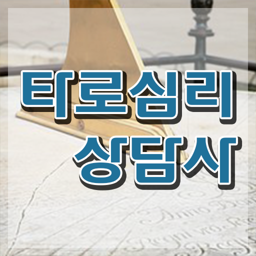  타로 연애운 질문 , 타로상담전문가자격증 취득했던 후기 , 합격률과 난이도