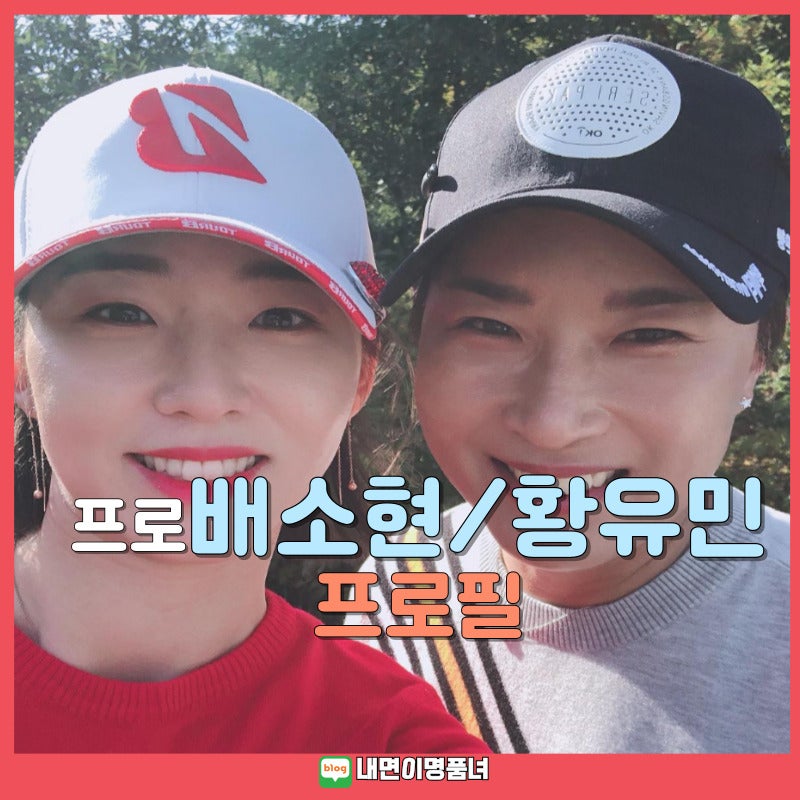 황유민과 연장끝에 배소현, 더헤븐 마스터즈 우승 프로필