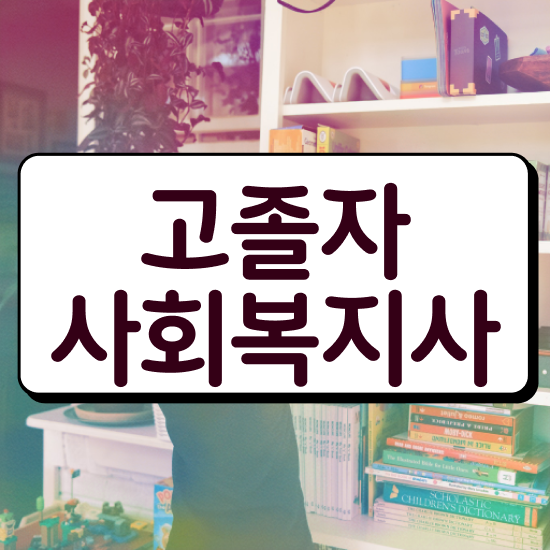 사회복지사동영상강의 , 사회복지사 관련학위 없어도 학점은행제 활용하여 손쉽게