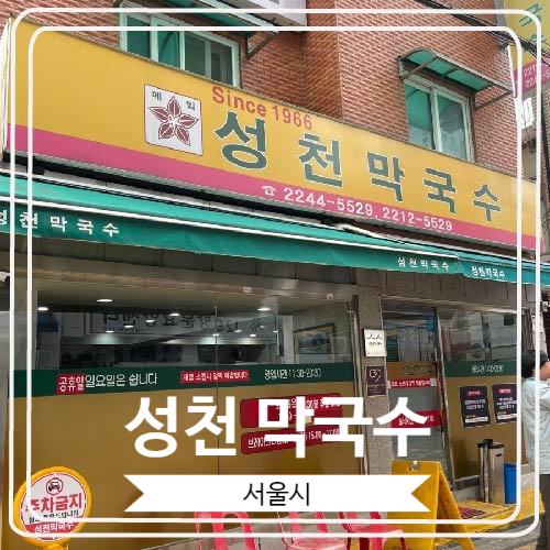  [성천 막국수] 성시경님과 백종원님의 막국수 맛집으로 유명한 곳
