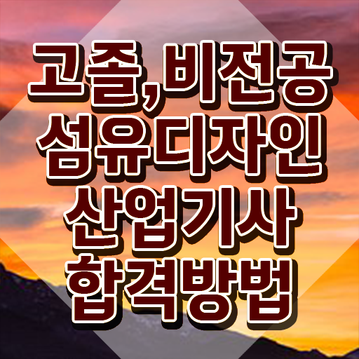  섬유디자인산업기사 시험응시조건 집에서 온라인으로 쉽고 빠르게 완료한 방법