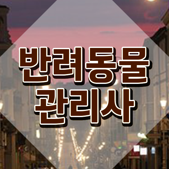  반려동물관리사 독학 , 반려동물관리사 자격증 학습한 후기 확인하고 가세요
