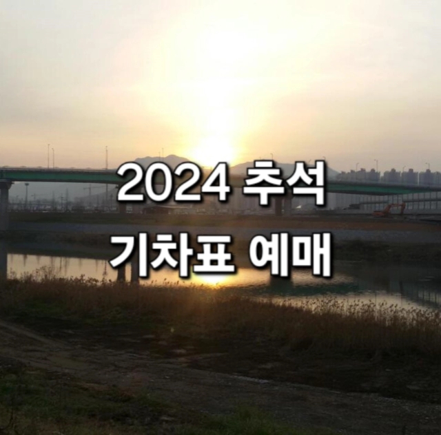  2024 추석 기차 예매 일정