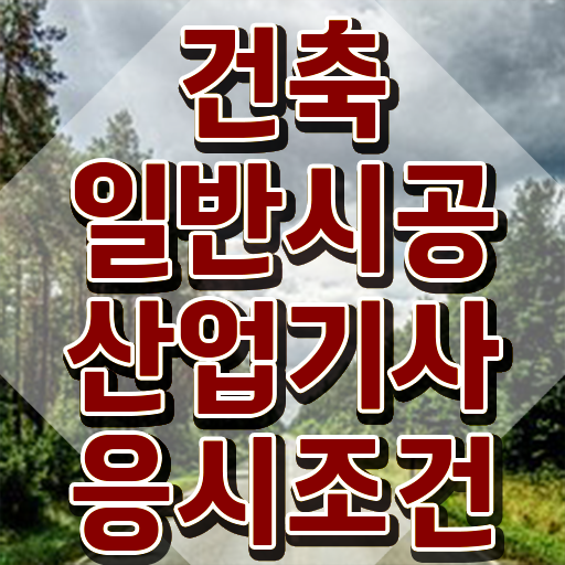  건축일반시공산업기사 응시자격 집에서 온라인으로 1학기 만에 성공한 후기