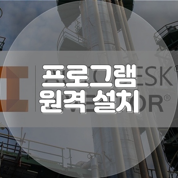  영동 지역의 원격 프로그램 설치 서비스: 효율적인 컴퓨터 관리 솔루션