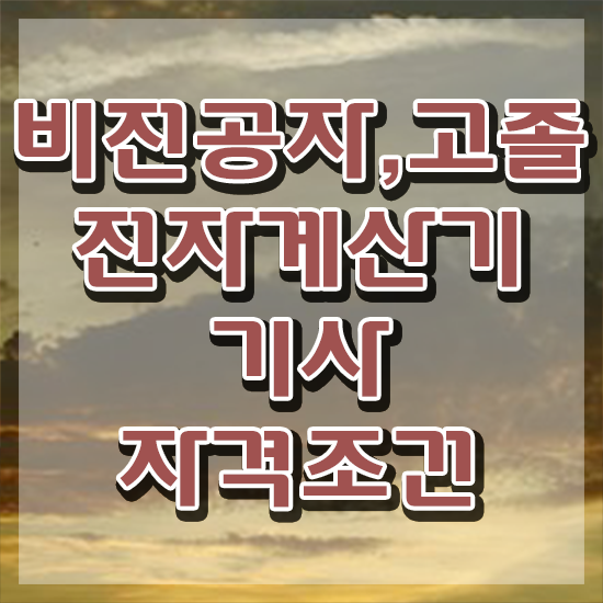  전자계산기기사 난이도 전자계산기기사 시험응시자격 인강만 듣고 간단하게 성공한 비법