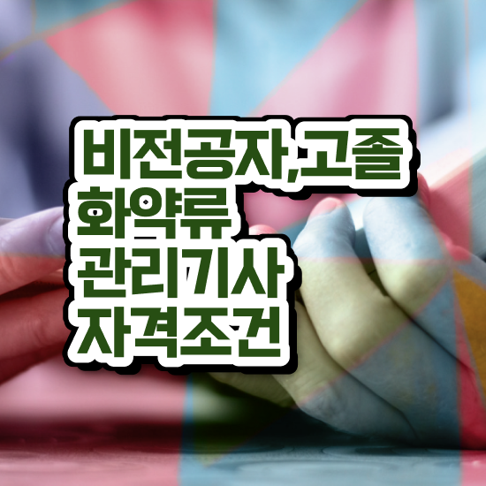  화약류관리기사 필기 시간 화약류관리기사 취득자격 온라인 과정으로 5달만에 성공한 팁